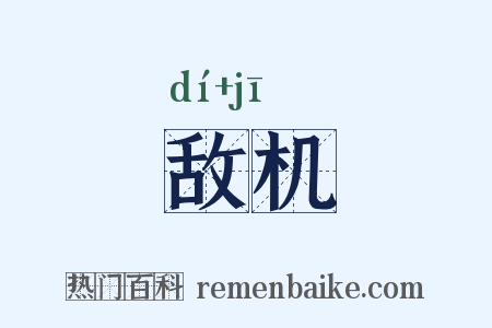 敌机是什么意思的图片